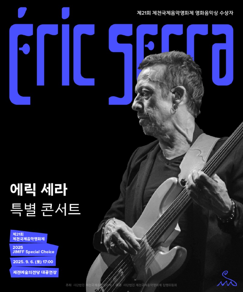 에릭 세라 포스터_예술의 전당 모바일.jpg