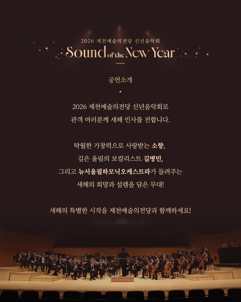 2025.12 제천예술의전당 2026신년음악회 행사 홍보 웹 이미지_카드뉴스_1-06.jpg