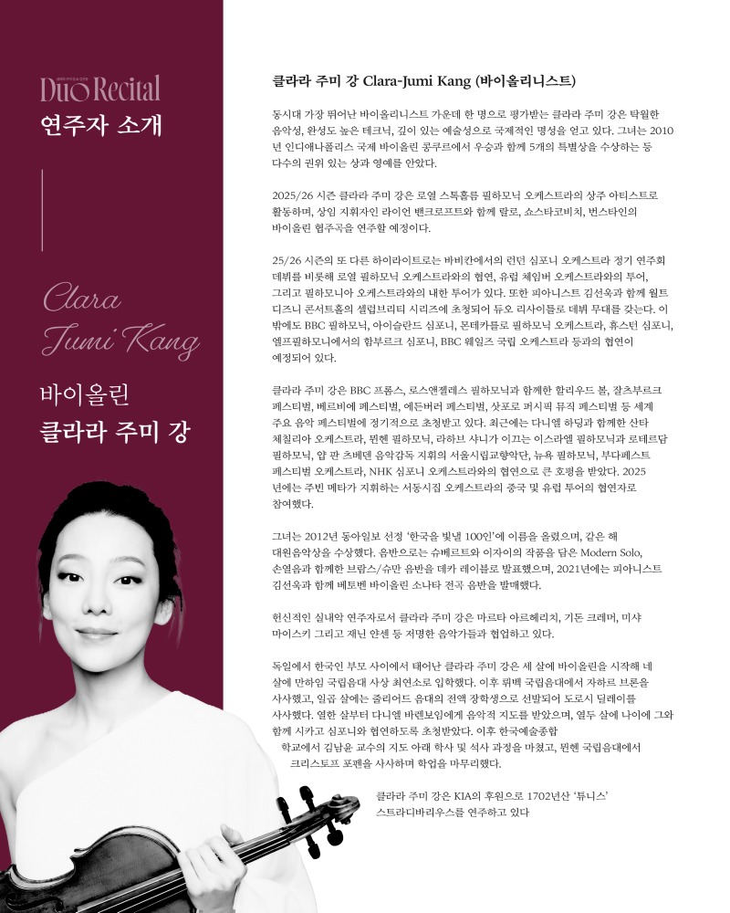 2026.02 제천예술의전당 클라라 주미강 김선욱 듀오 리사이틀 웹이미지_웹이미지 사본 3.jpg