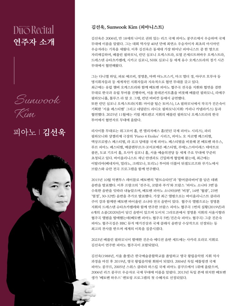 2026.02 제천예술의전당 클라라 주미강 김선욱 듀오 리사이틀 웹이미지_웹이미지 사본 4.jpg