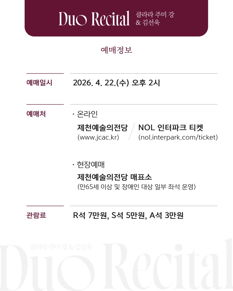 2026.02 제천예술의전당 클라라 주미강 김선욱 듀오 리사이틀 웹이미지_웹이미지 사본 5.jpg