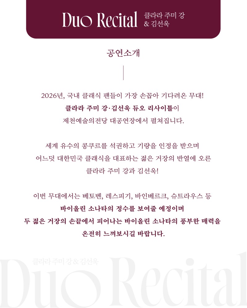 2026.02 제천예술의전당 클라라 주미강 김선욱 듀오 리사이틀 웹이미지_웹이미지 사본.jpg