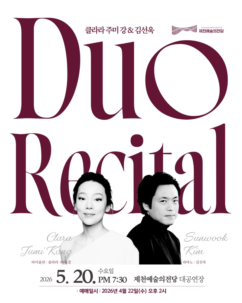 2026.02 제천예술의전당 클라라 주미강 김선욱 듀오 리사이틀 웹이미지_웹이미지.jpg
