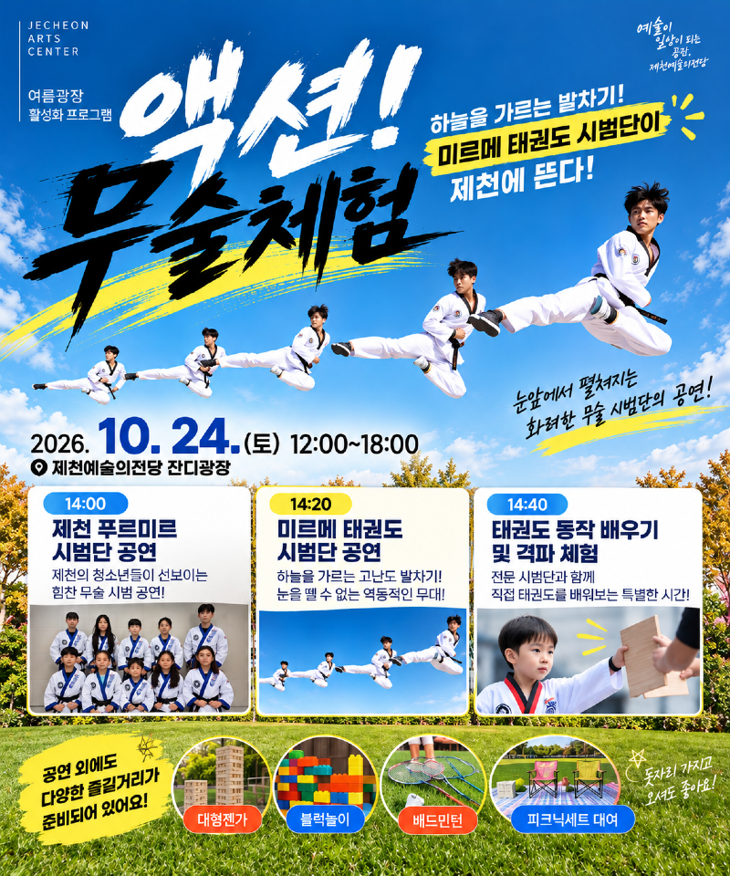 제천예술의전당 액션 무술체험 축제.png